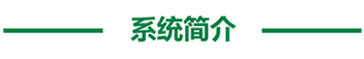 系统简介.png